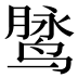 𱊓