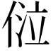 𠊔