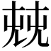 𠒔