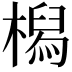 𣚔