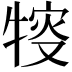 𤚔