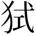 𤞔