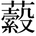 𧂔