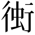 𧊔