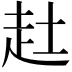 𧺔