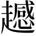 𧾔