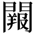 𨶔