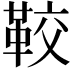𩊔