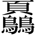 𩖔