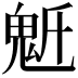 𩲔