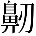 𪖔