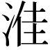 𪶔
