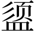 𪾔