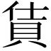 𫎔