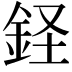 𫒔