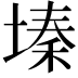 𫮔