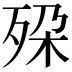 𬆔