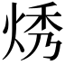 𬊔