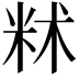 𬖔