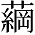 𮒔