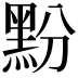 𮮔
