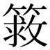 𰪔