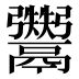 𱆔