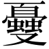 𠮕
