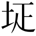 𡊕