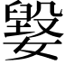 𡢕