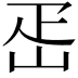 𡶕