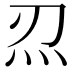 𤆕