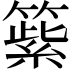 𥲕