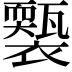 𧞕