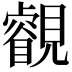 𧢕