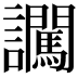 𧮕