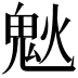 𩲕