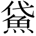 𩶕