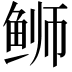 𫚕
