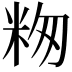 𬖕