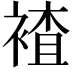 𮖕