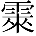 𮦕