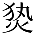 𰞕
