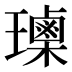 𰢕