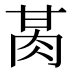 𰮕
