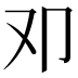 𠨏