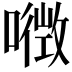 𡀏