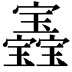 𡬏
