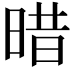 𣈏