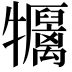 𤜏